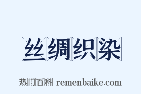 丝绸织染是什么意思的图片